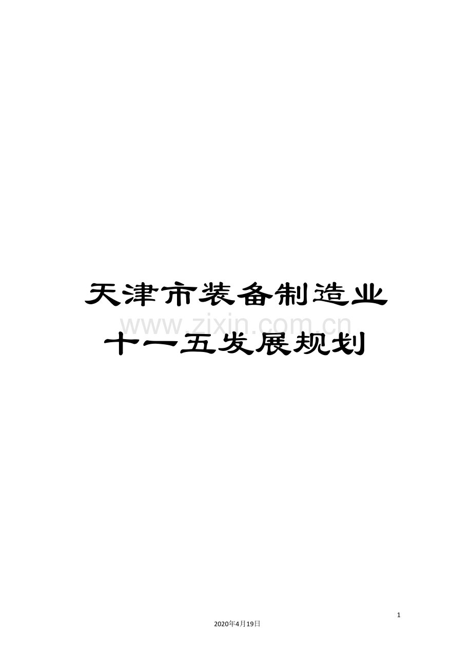 天津市装备制造业十一五发展规划.doc_第1页