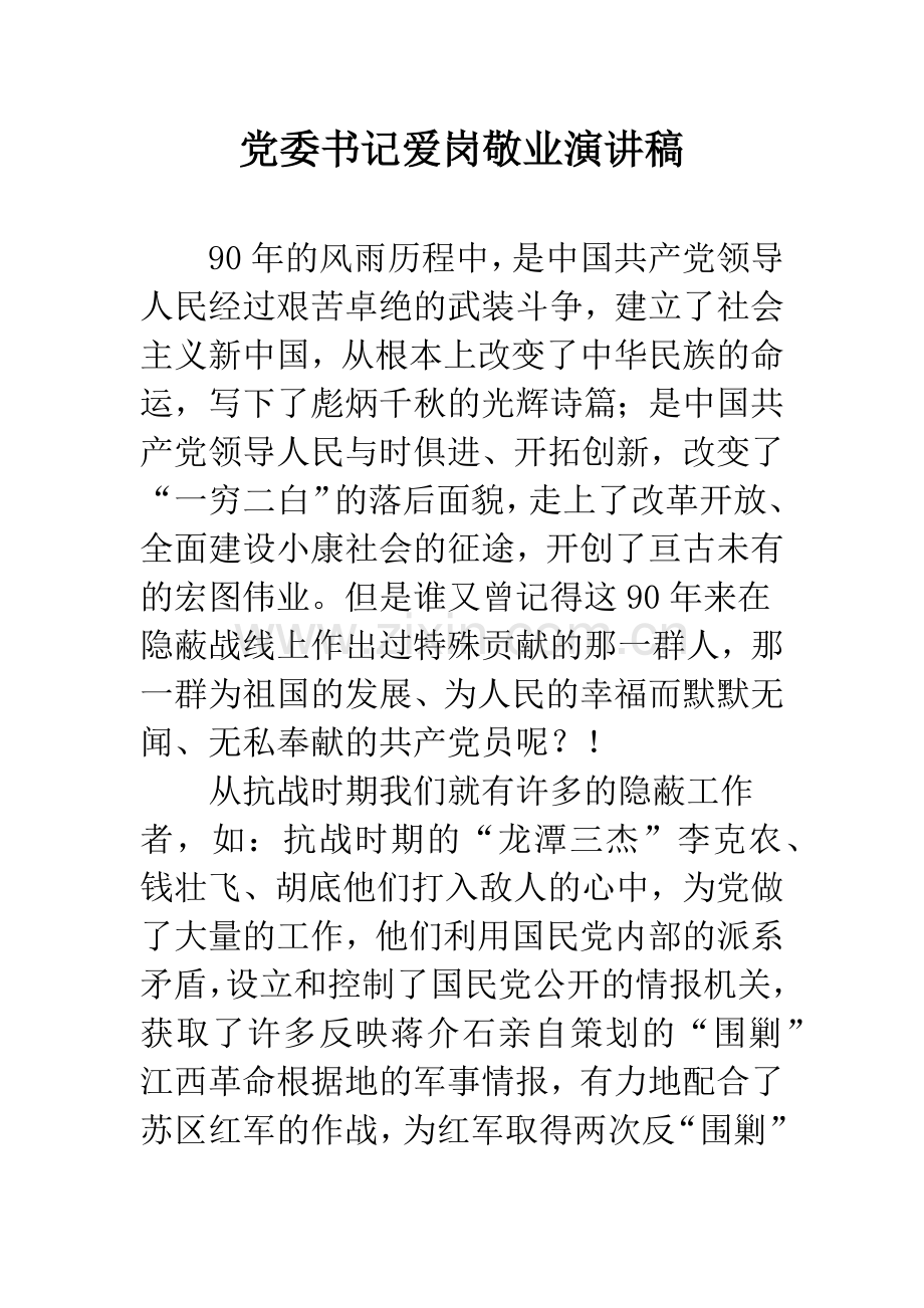 党委书记爱岗敬业演讲稿.docx_第1页