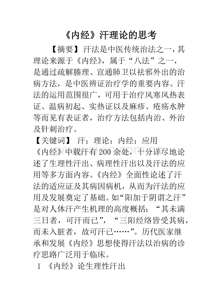 《内经》汗理论的思考.docx_第1页