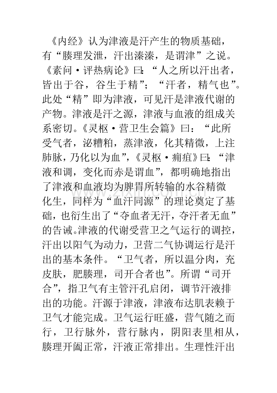 《内经》汗理论的思考.docx_第2页