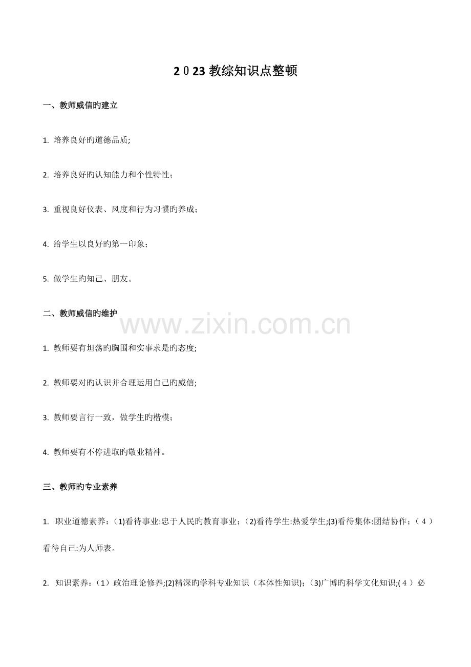 2023年中小学教师招考教综知识点整理.docx_第1页