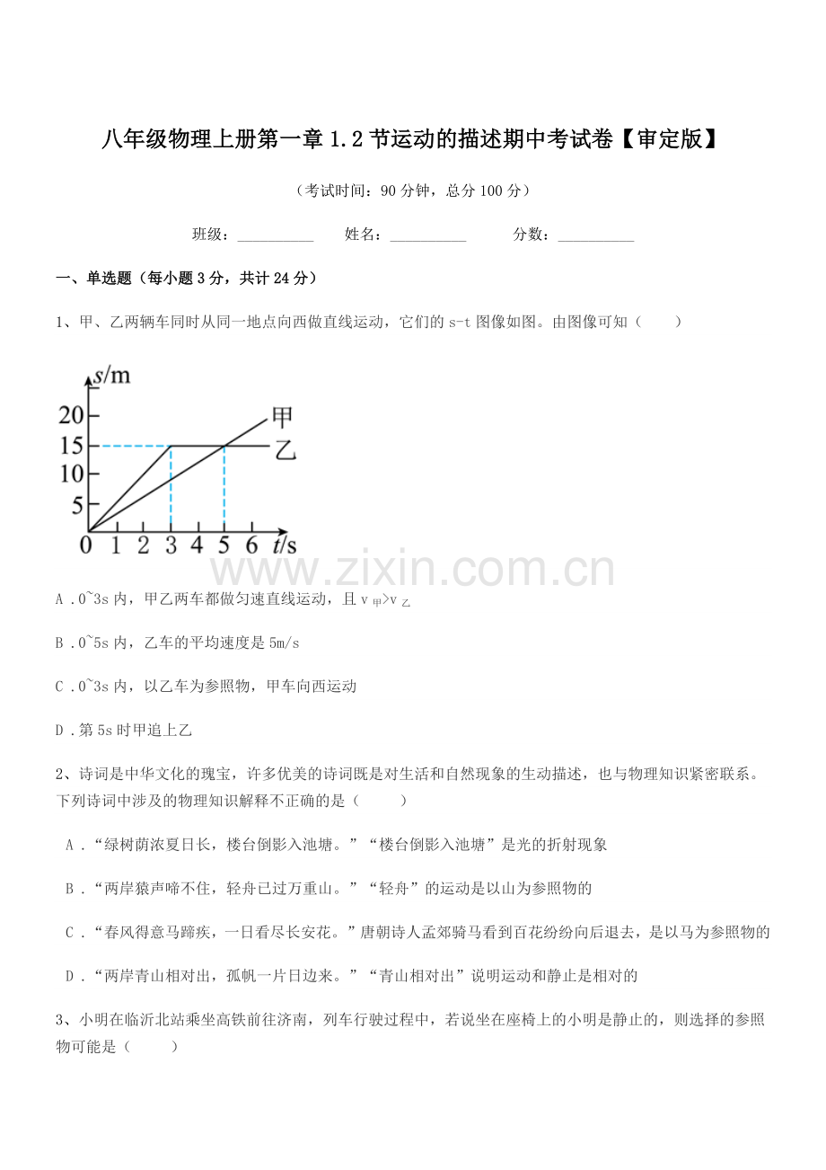 2019-2020年度浙教版八年级物理上册第一章1.2节运动的描述期中考试卷【审定版】.docx_第1页