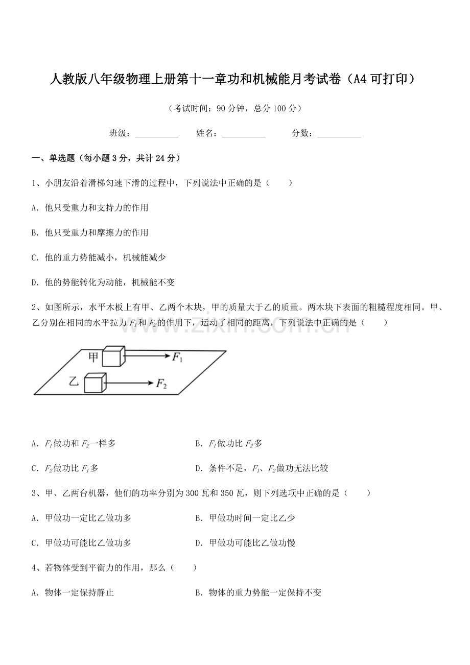2018年人教版八年级物理上册第十一章功和机械能月考试卷(A4可打印).docx_第1页