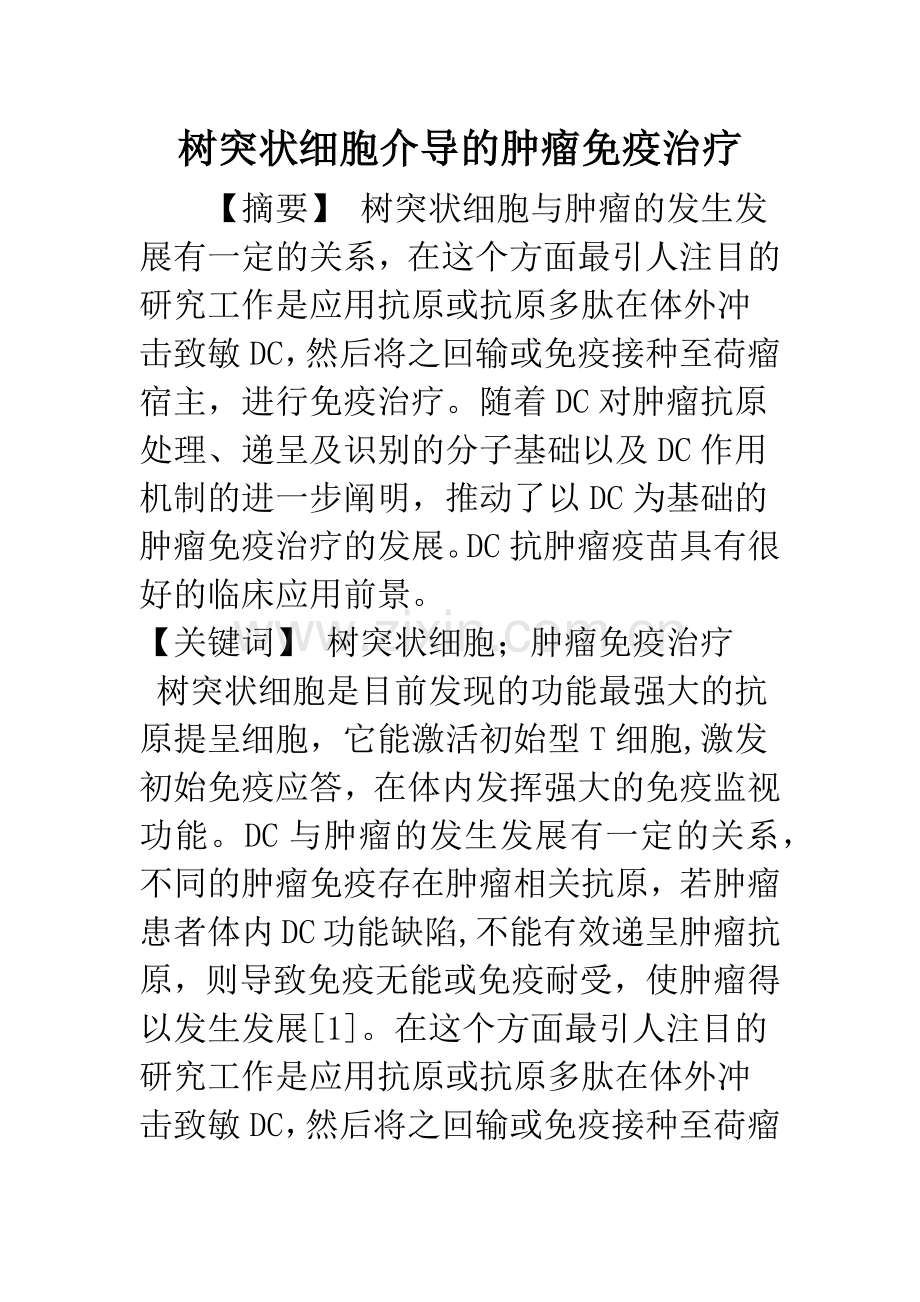 树突状细胞介导的肿瘤免疫治疗.docx_第1页