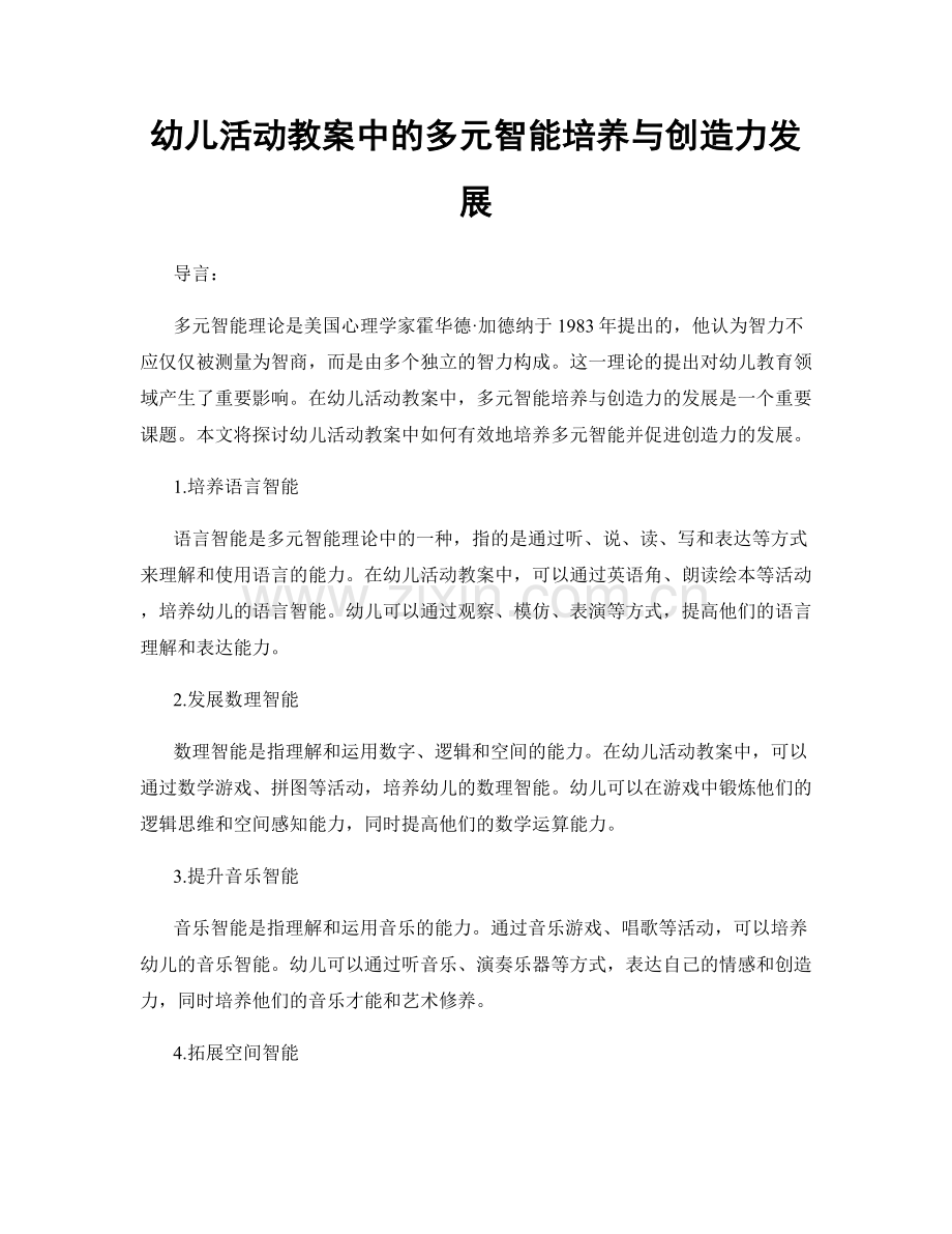 幼儿活动教案中的多元智能培养与创造力发展.docx_第1页