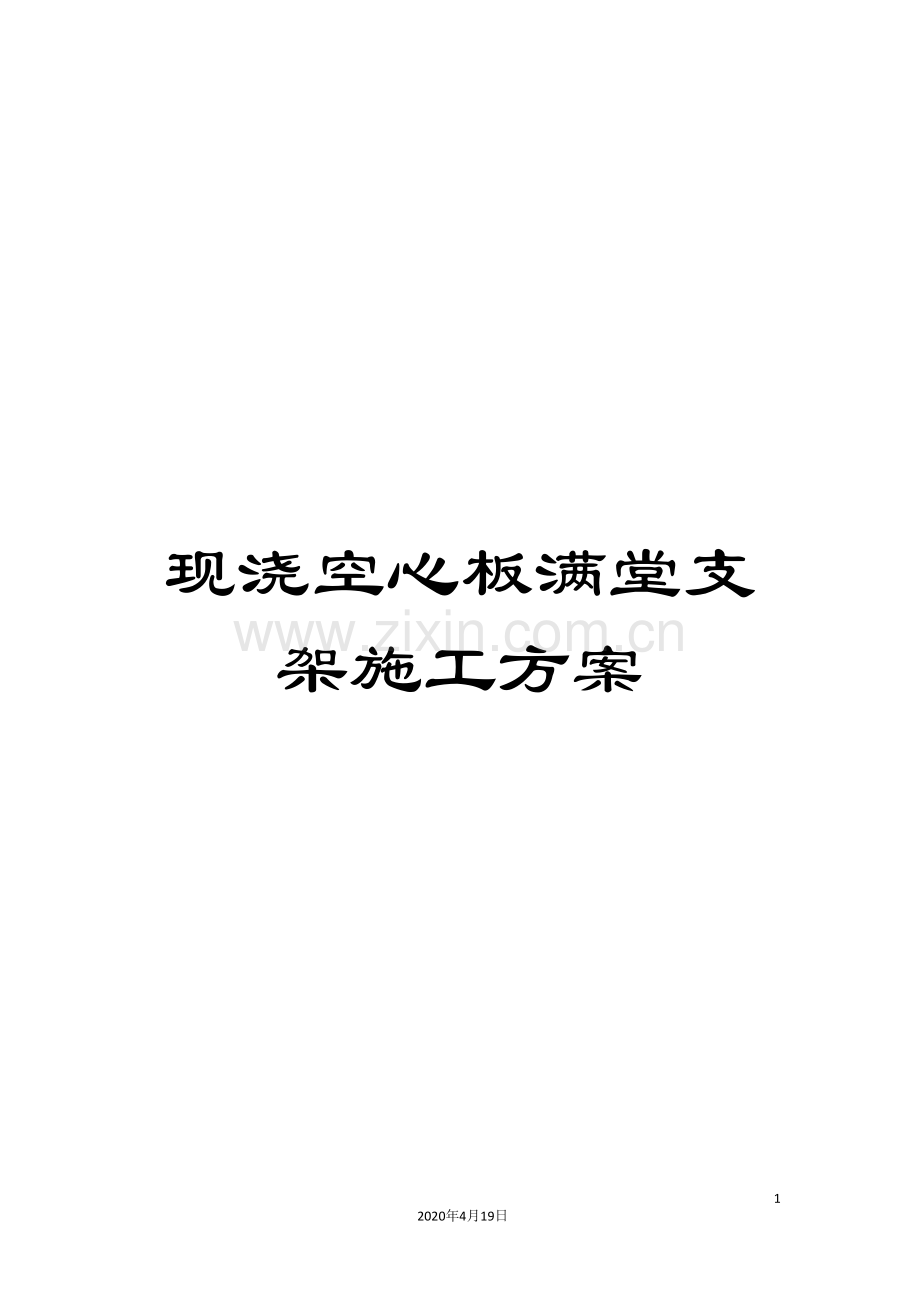 现浇空心板满堂支架施工方案样本.doc_第1页