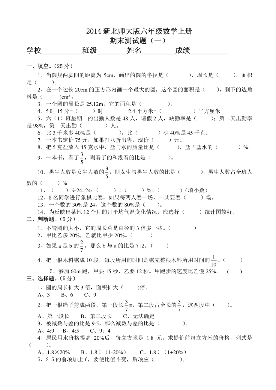 2014年秋新北师大版六年级数学上册期末试题(一).pdf_第1页