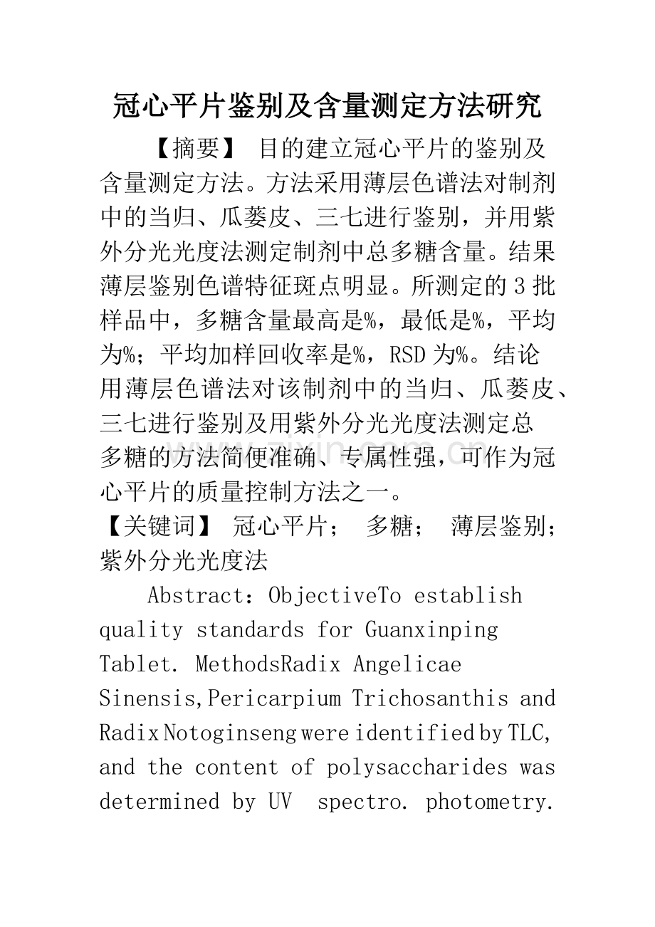 冠心平片鉴别及含量测定方法研究.docx_第1页
