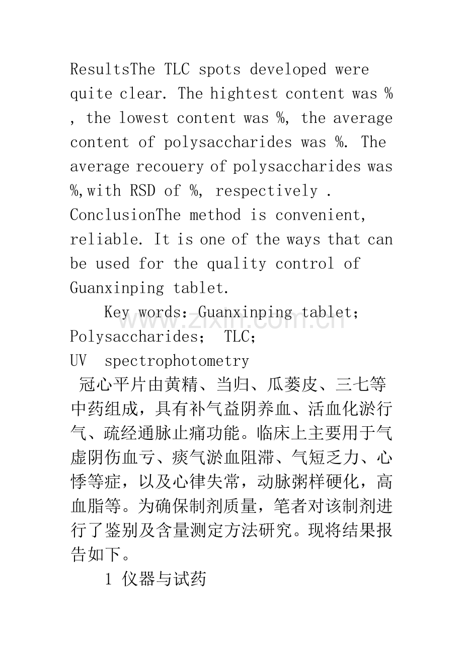 冠心平片鉴别及含量测定方法研究.docx_第2页