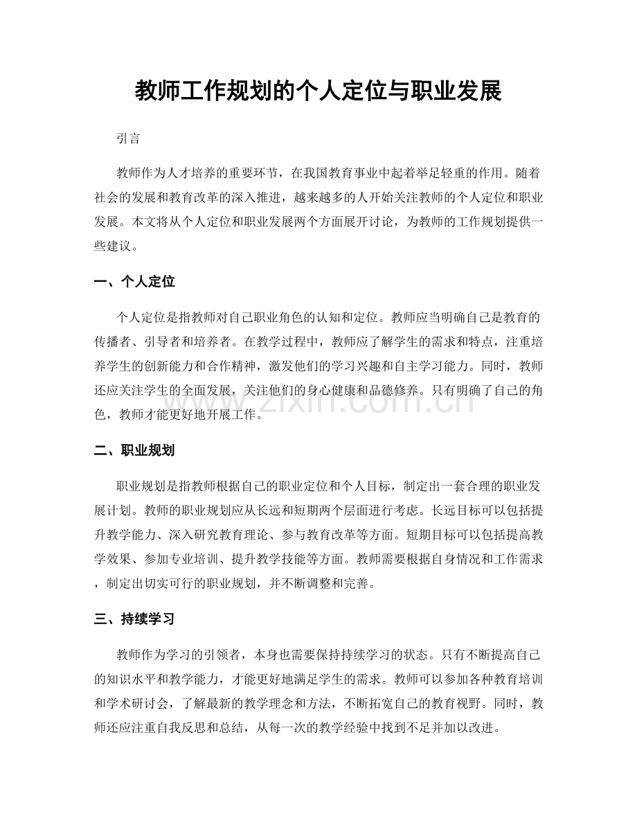 教师工作规划的个人定位与职业发展.docx_第1页