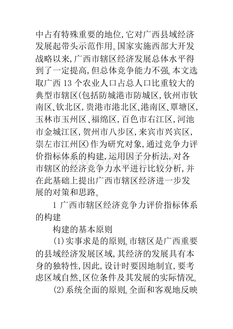广西典型市辖区经济综合竞争力评价.docx_第2页