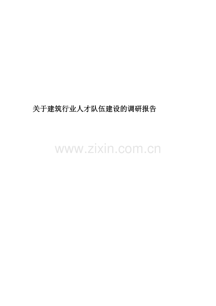 关于建筑行业人才队伍建设的调研报告-New.doc_第1页