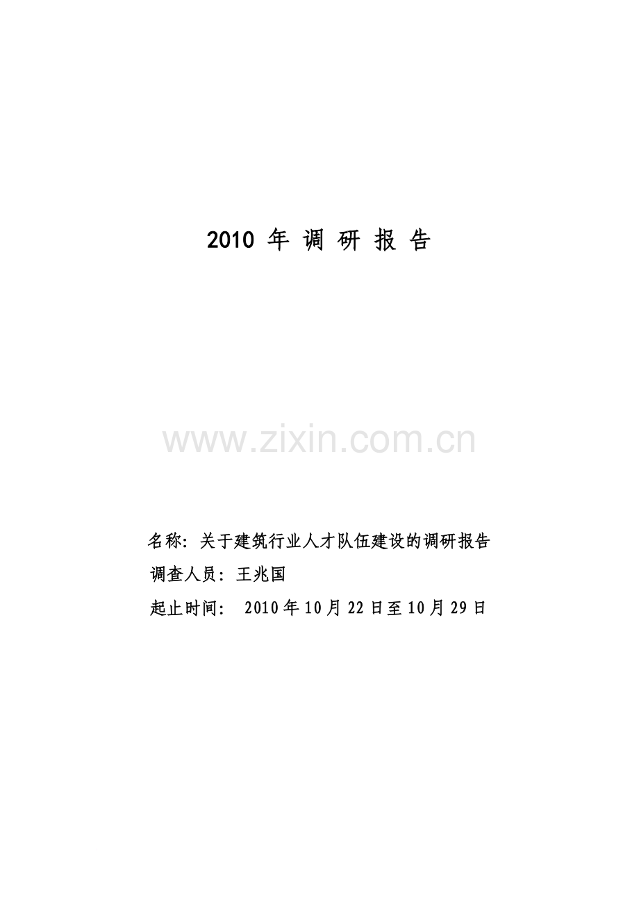 关于建筑行业人才队伍建设的调研报告-New.doc_第2页