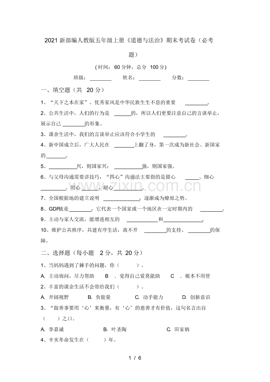 2021新部编人教版五年级上册《道德与法治》期末考试卷(必考题).pdf_第1页