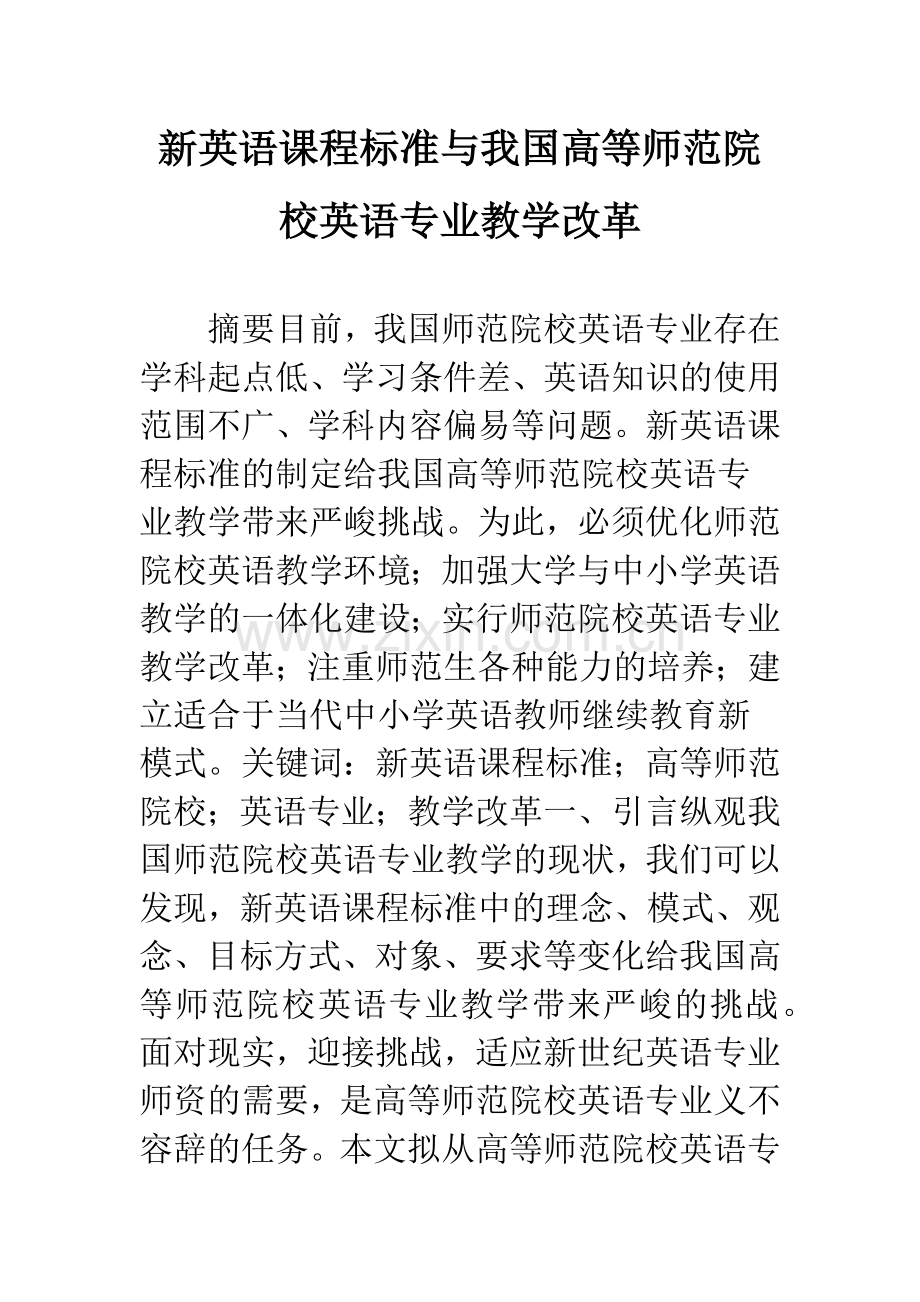 新英语课程标准与我国高等师范院校英语专业教学改革.docx_第1页