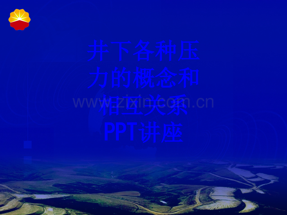 井下各种压力的概念和相互关系教育课件.ppt_第1页