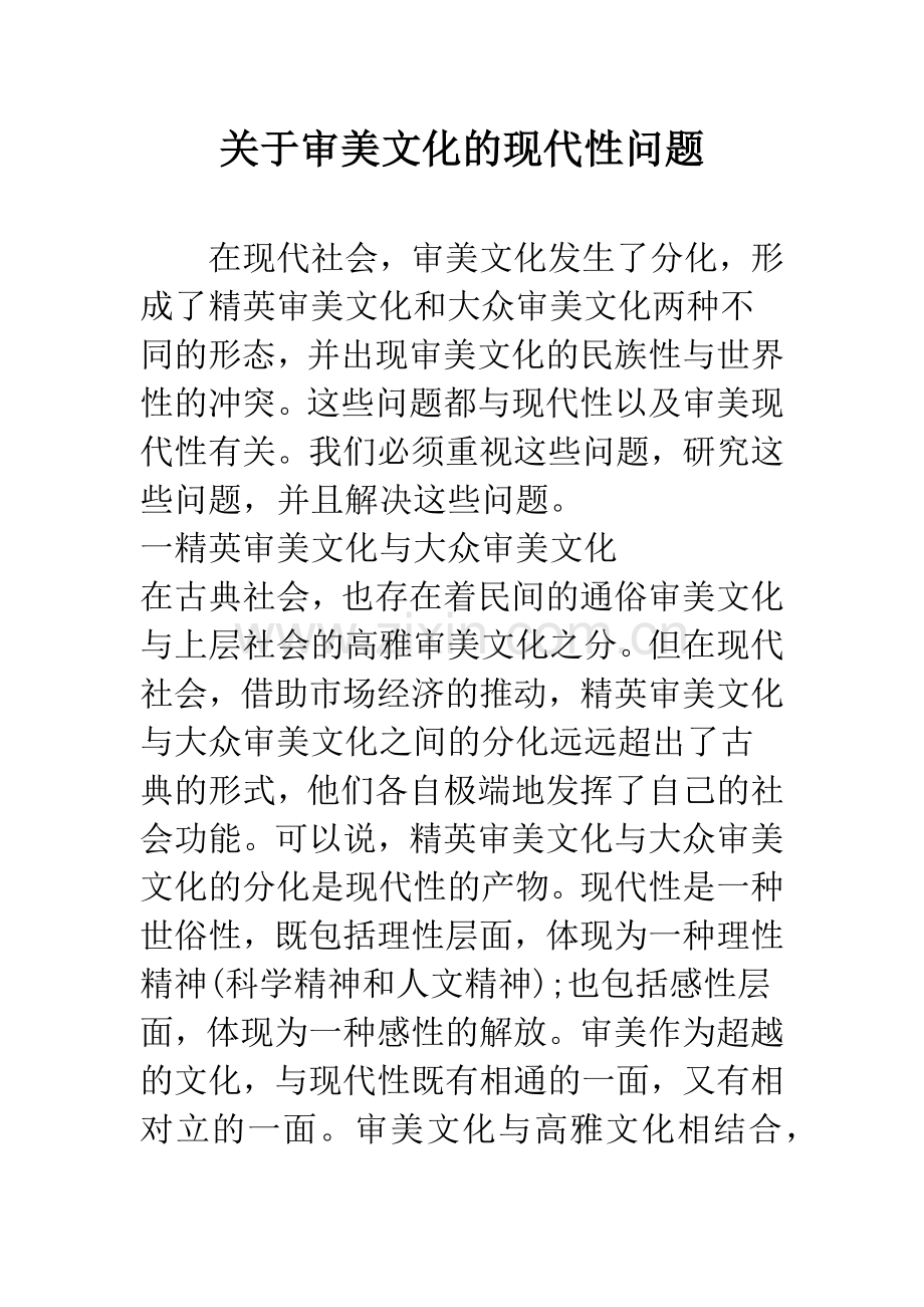 关于审美文化的现代性问题.docx_第1页