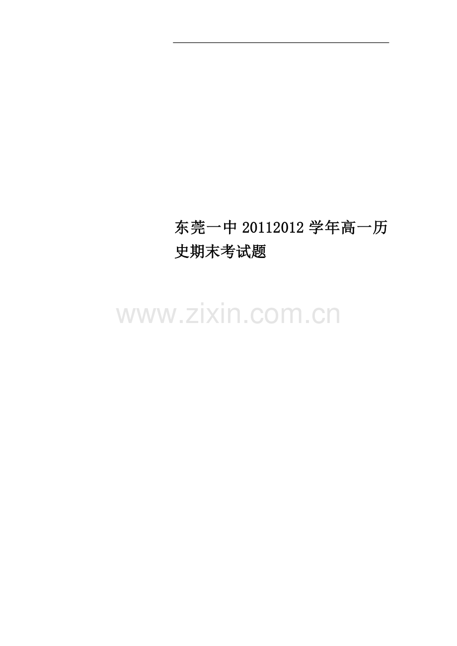 东莞一中20112012学年高一历史期末考试题.doc_第1页