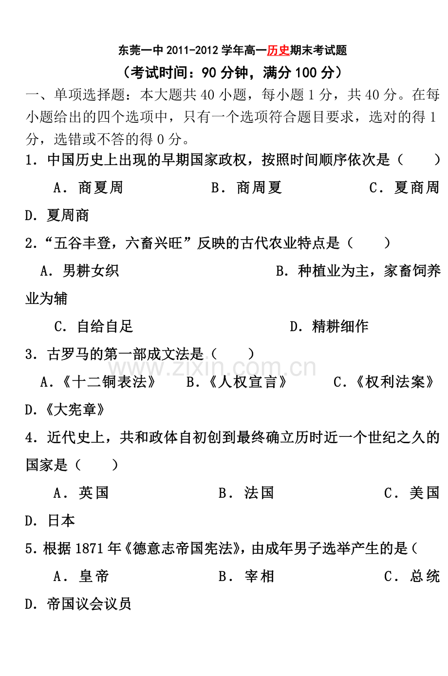 东莞一中20112012学年高一历史期末考试题.doc_第2页
