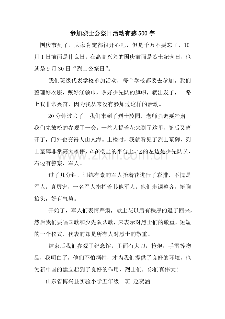 参加烈士公祭日活动有感500字.docx_第1页