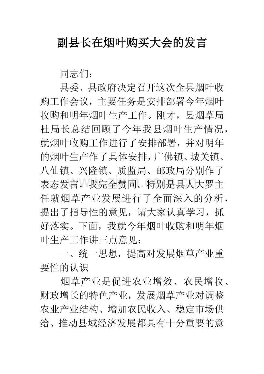 副县长在烟叶购买大会的发言.docx_第1页