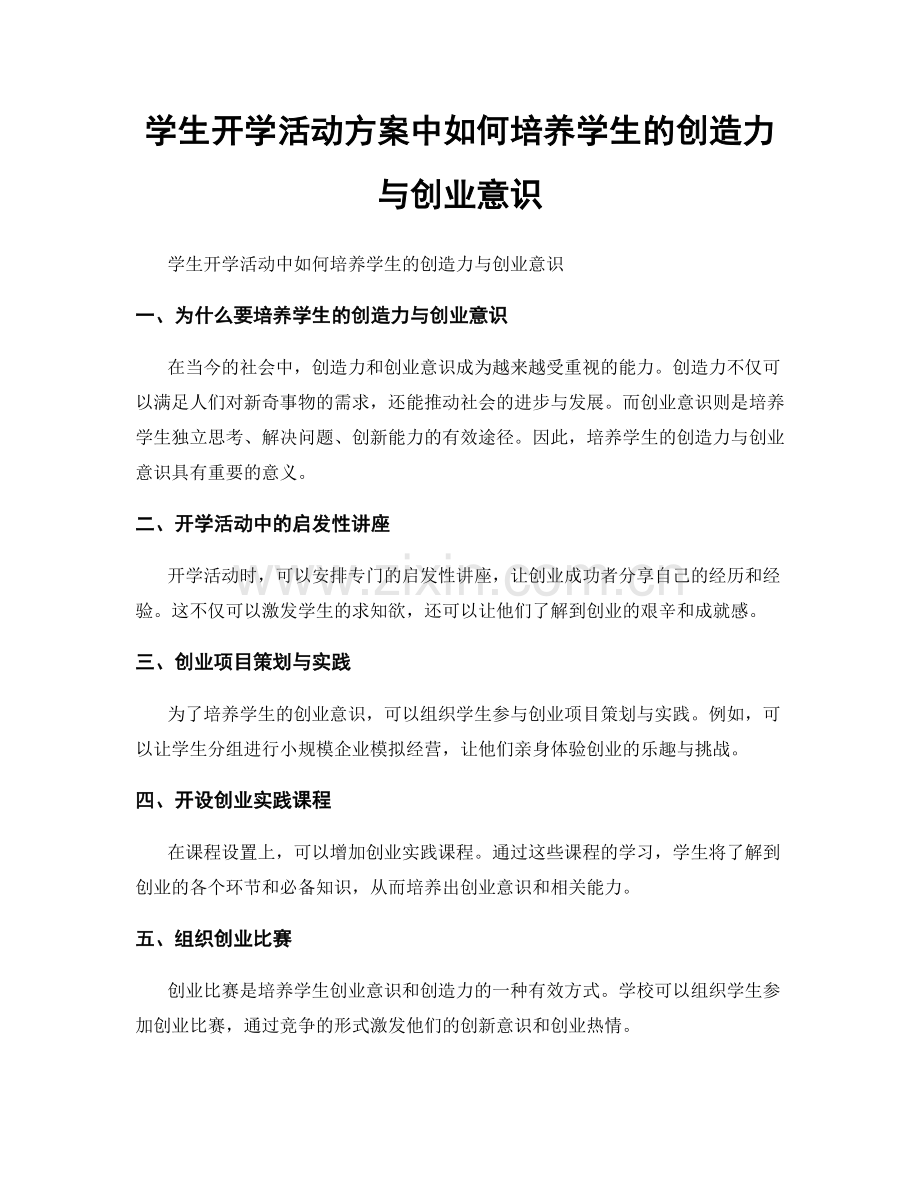 学生开学活动方案中如何培养学生的创造力与创业意识.docx_第1页