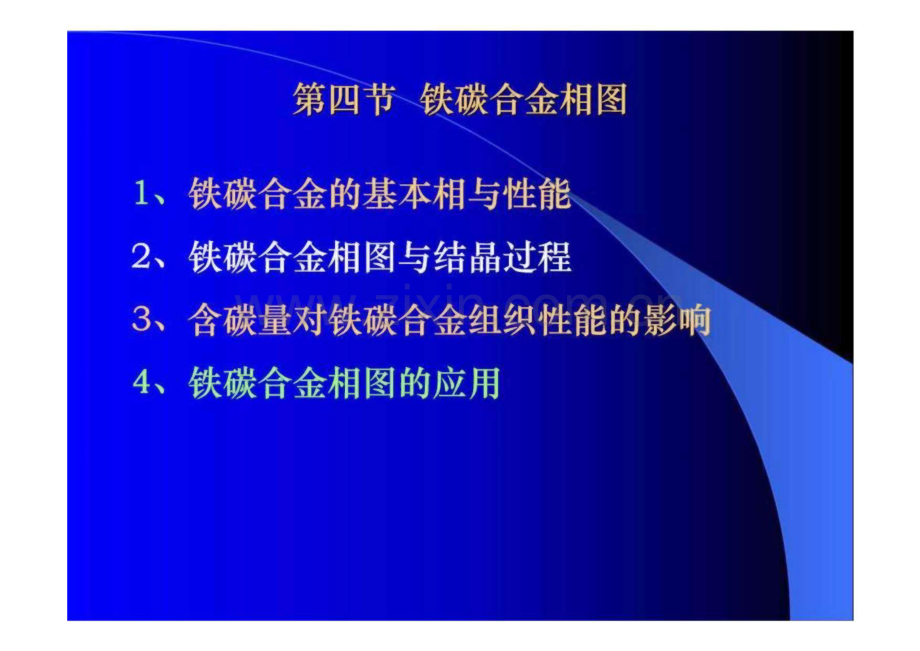 第四节 铁碳合金相图.pdf_第1页