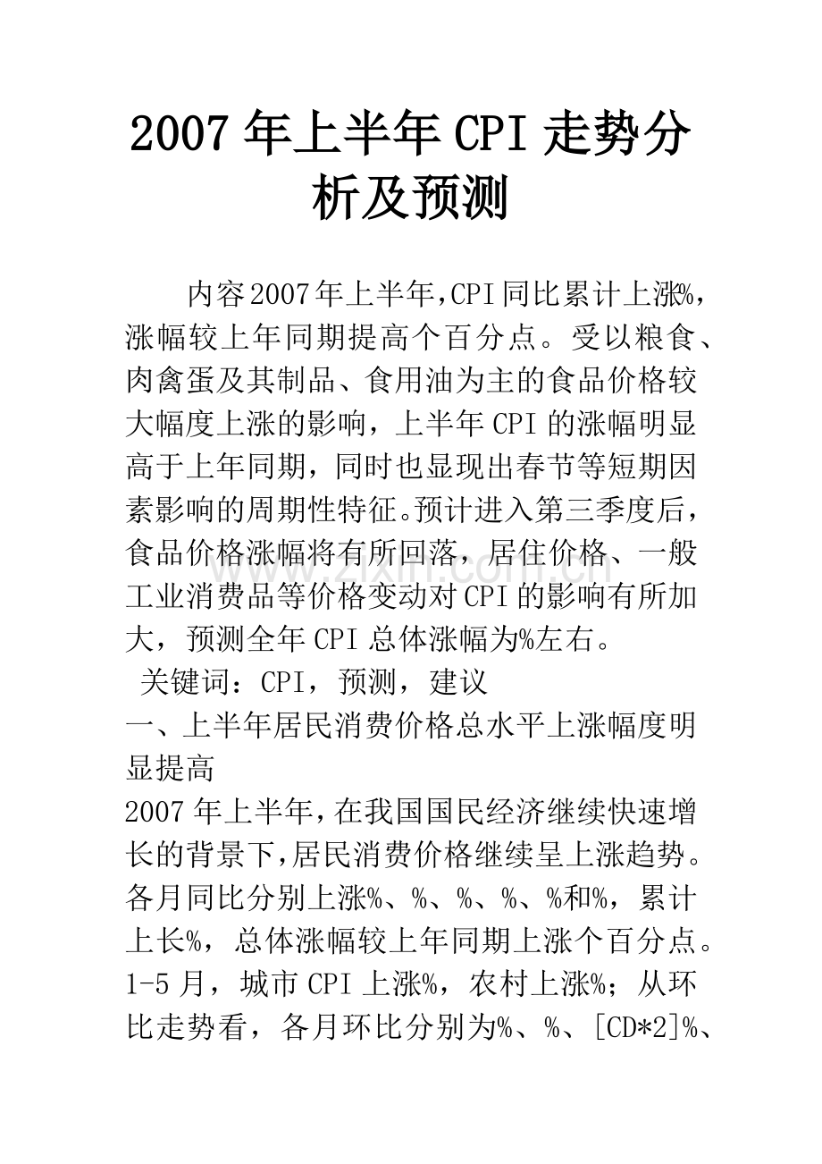 2007年上半年CPI走势分析及预测.docx_第1页