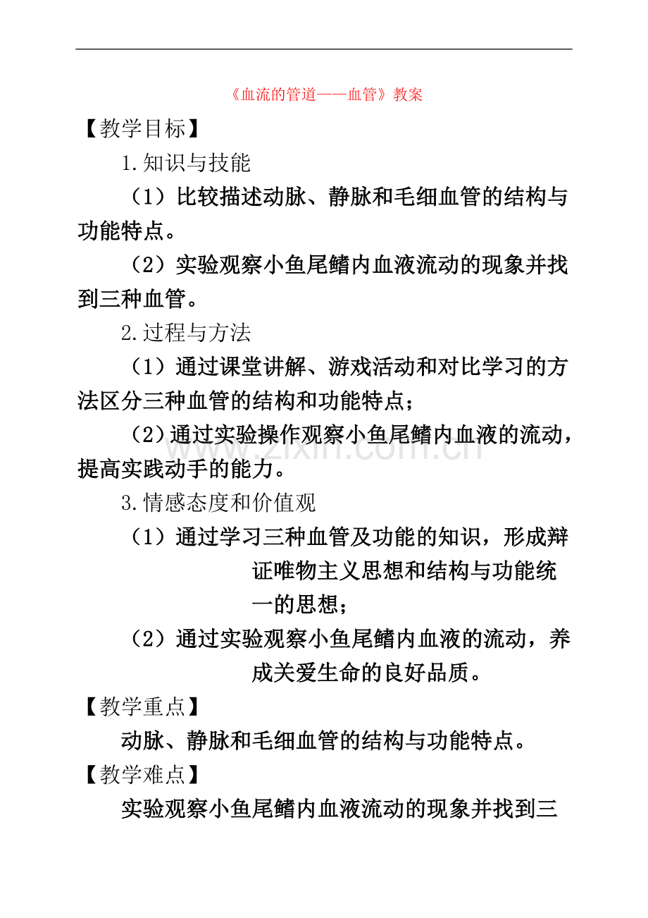 七年级生物下册第四单元第四章第二节《血流的管道——血管》教案(新版)新人教版.doc_第2页