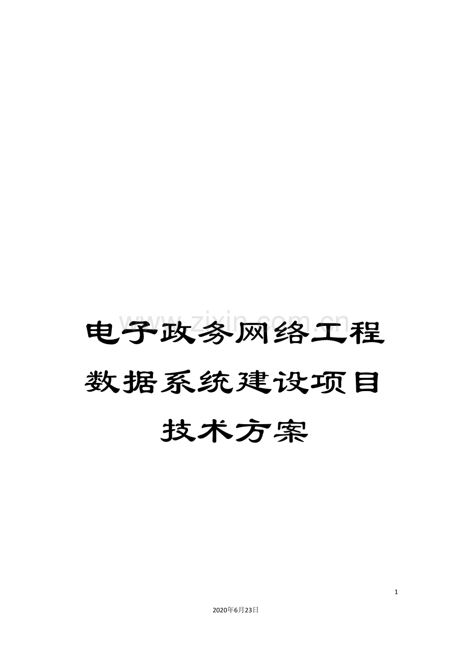 电子政务网络工程数据系统建设项目技术方案.doc_第1页