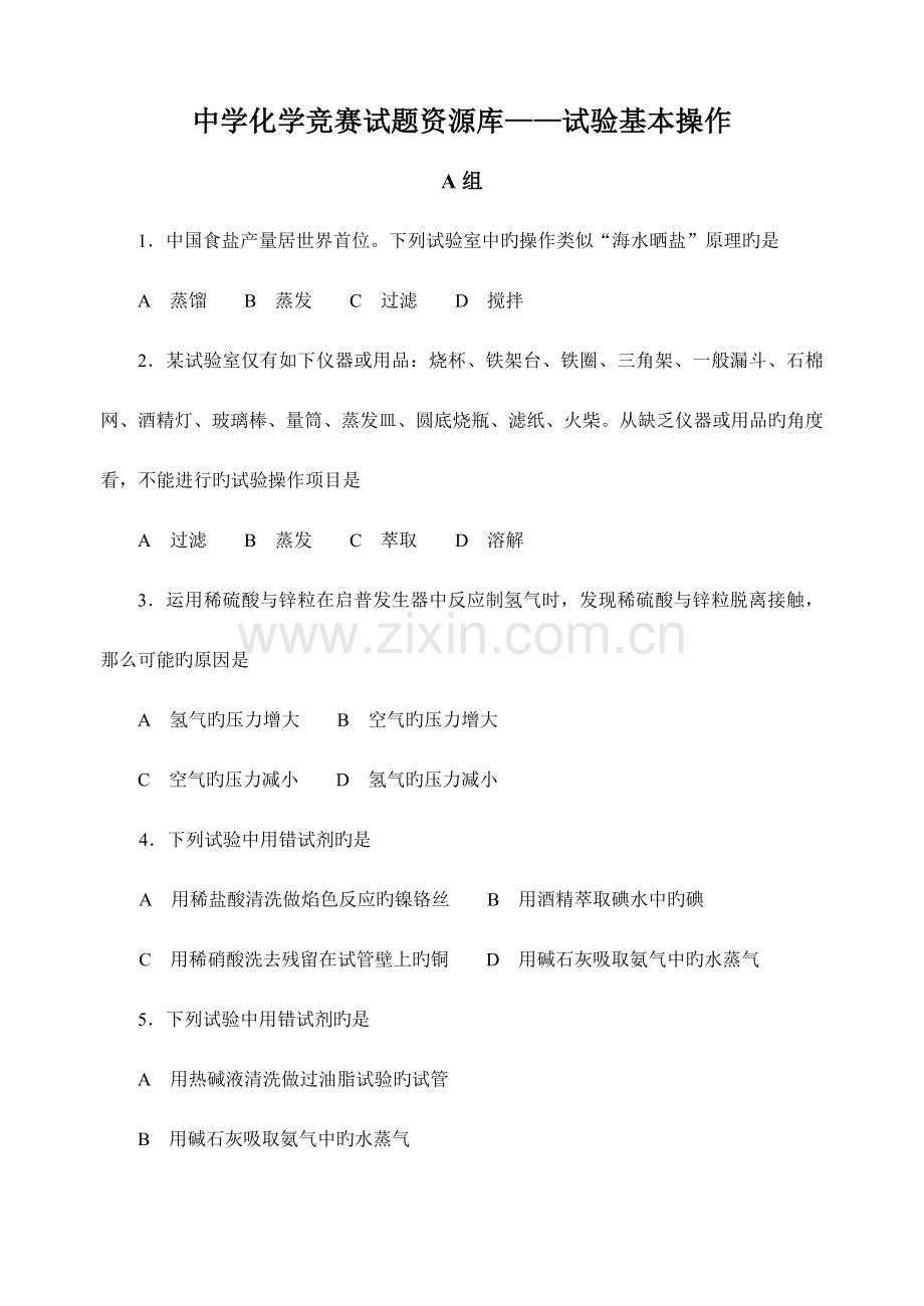2023年中学化学竞赛试题资源库实验基本操作.doc_第1页