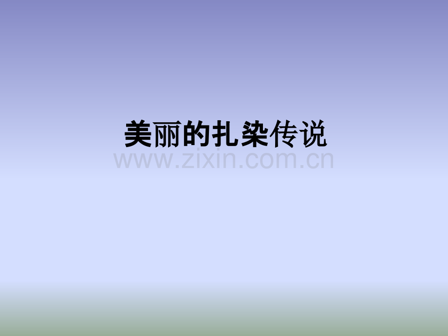 美丽的扎染传说.pptx_第1页
