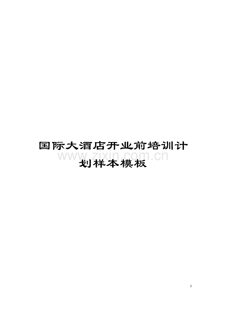 国际大酒店开业前培训计划样本模板.doc_第1页