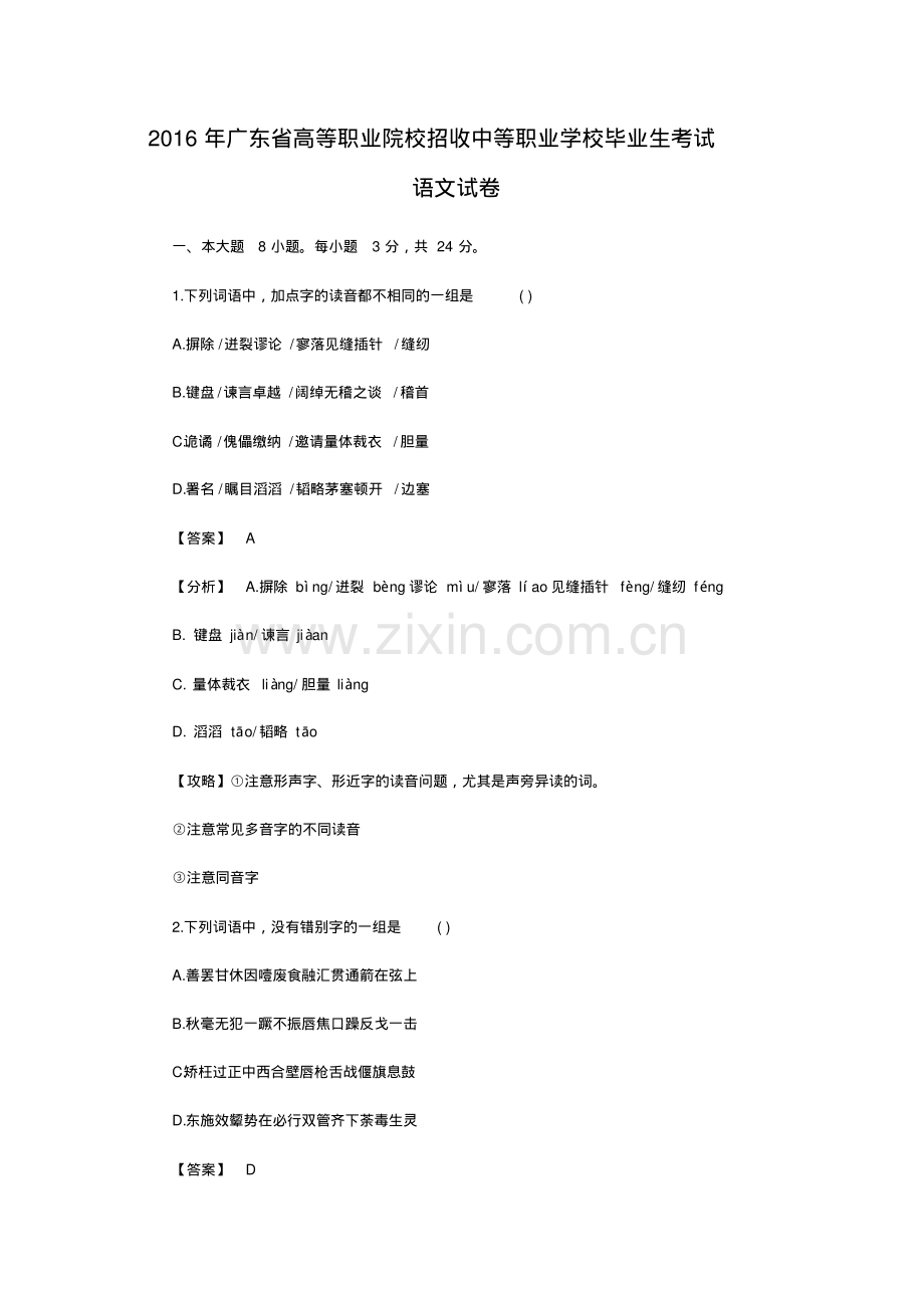 2016年广东高职高考语文试卷.pdf_第1页