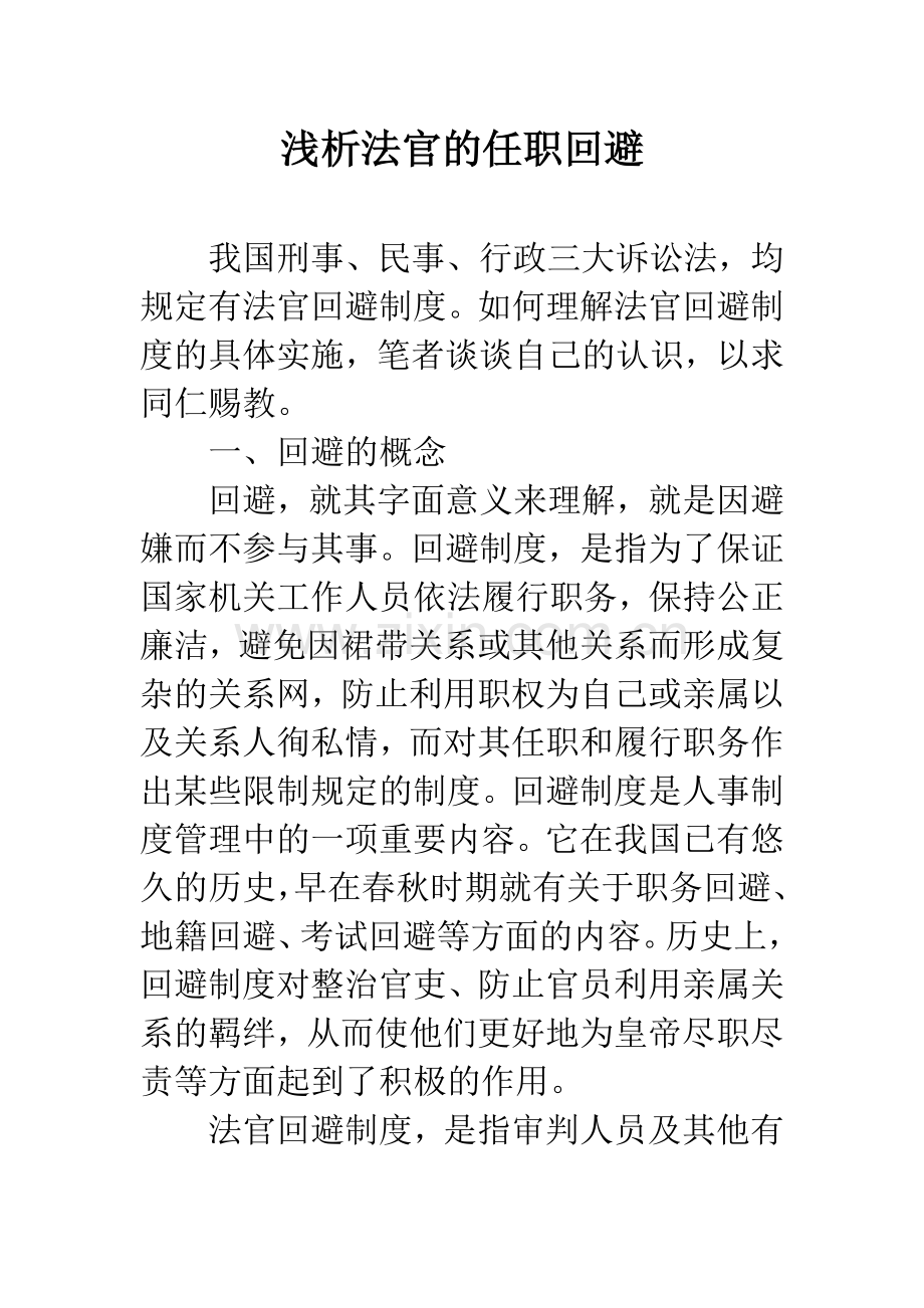 浅析法官的任职回避.docx_第1页