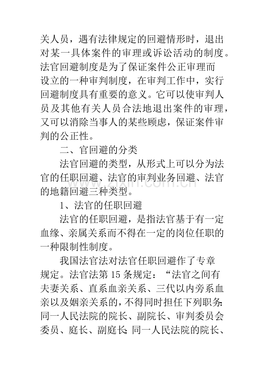 浅析法官的任职回避.docx_第2页