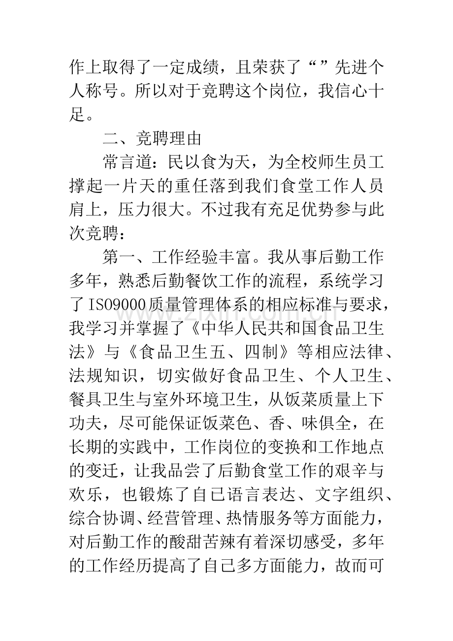 高校食堂经理竞聘演讲稿.docx_第2页