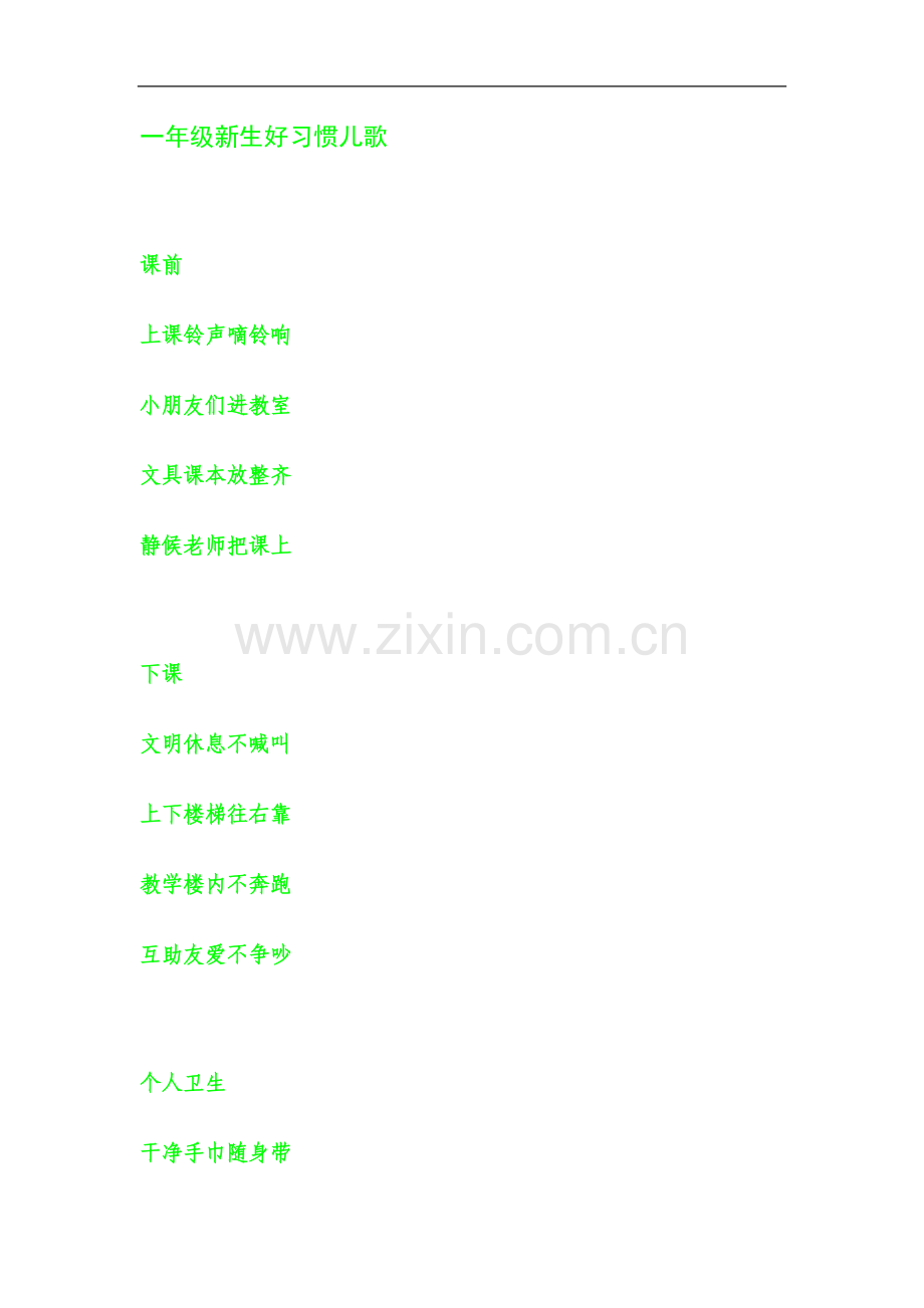 一年级新生好习惯儿歌.doc_第2页