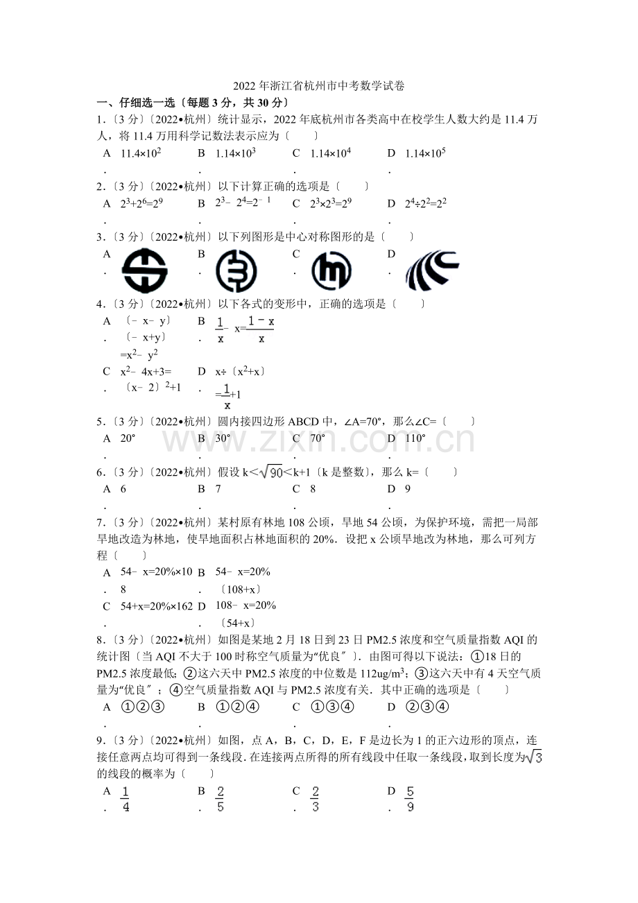 2022年浙江省杭州市中考数学试卷解析.docx_第1页