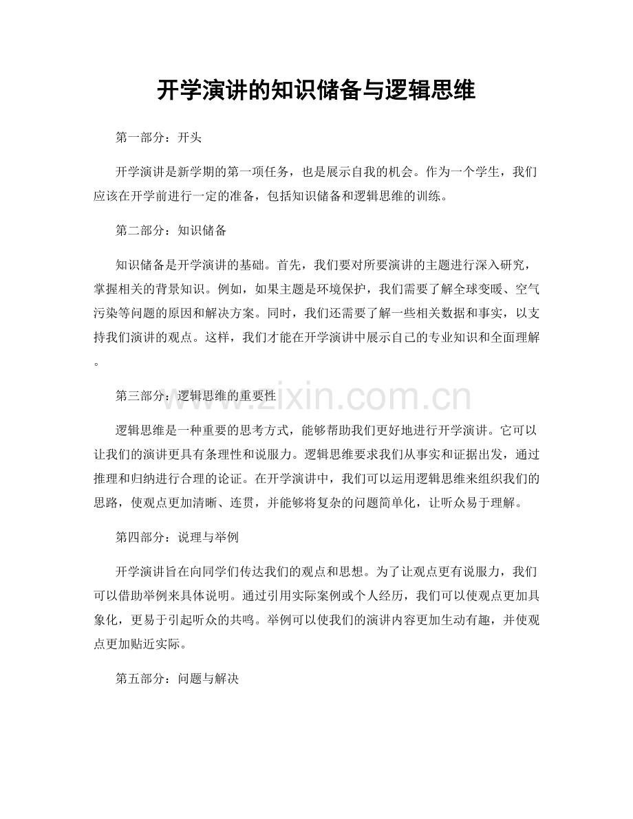 开学演讲的知识储备与逻辑思维.docx_第1页