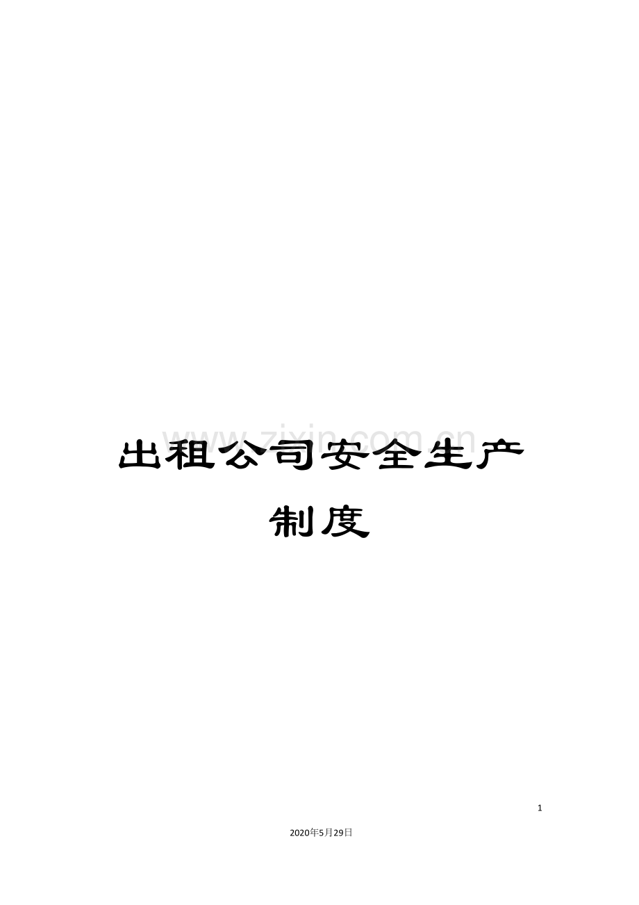 出租公司安全生产制度.doc_第1页