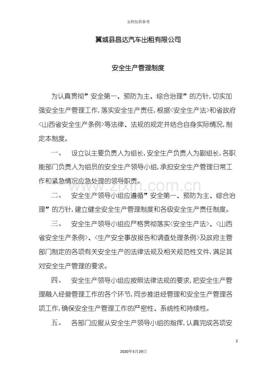 出租公司安全生产制度.doc_第2页