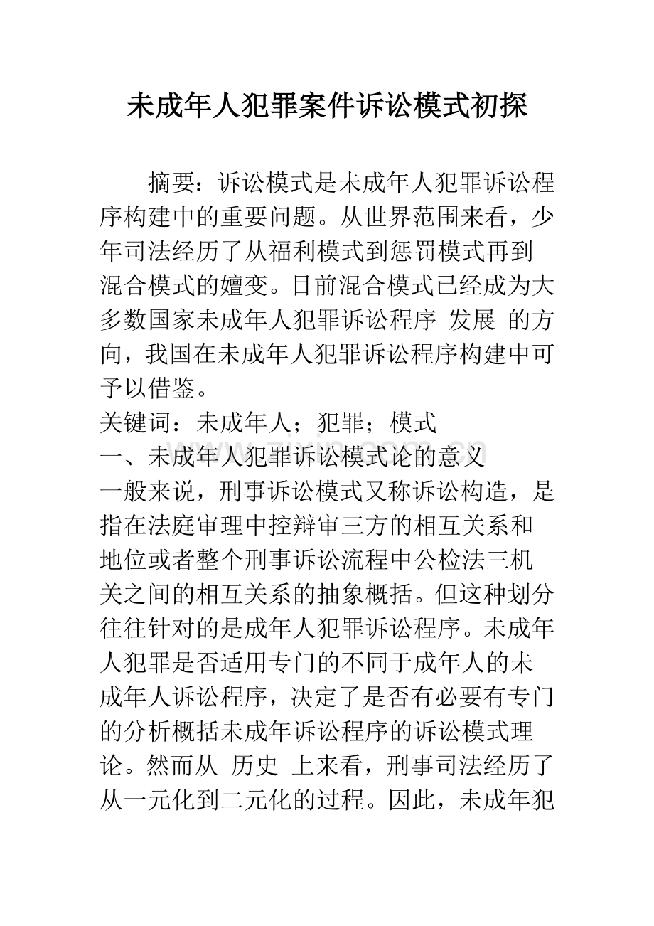 未成年人犯罪案件诉讼模式初探.docx_第1页