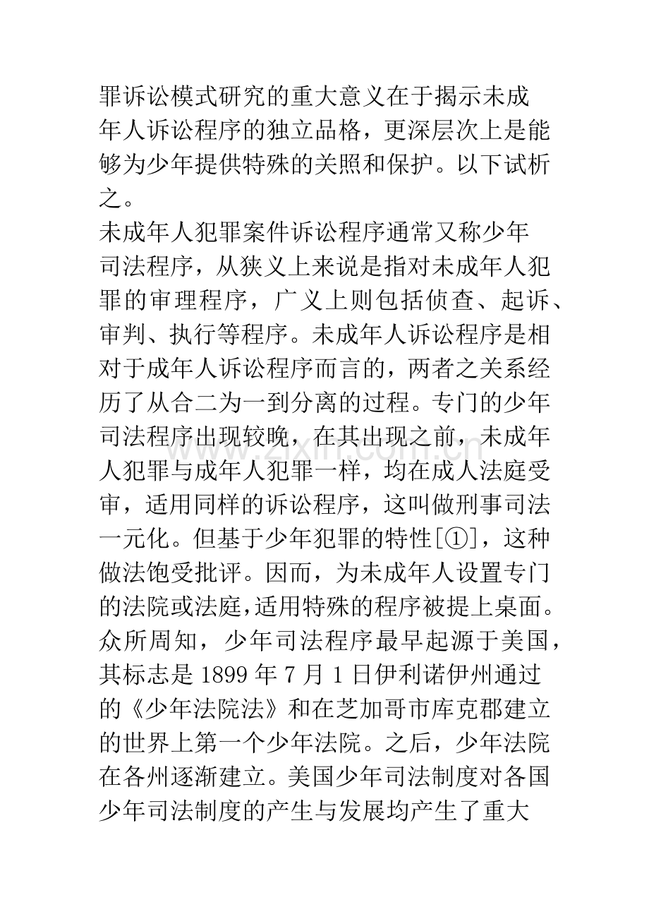 未成年人犯罪案件诉讼模式初探.docx_第2页