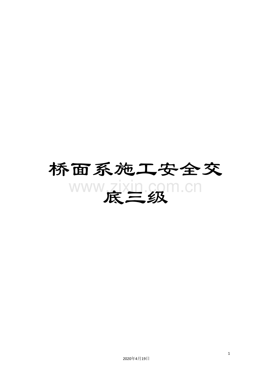 桥面系施工安全交底三级.doc_第1页