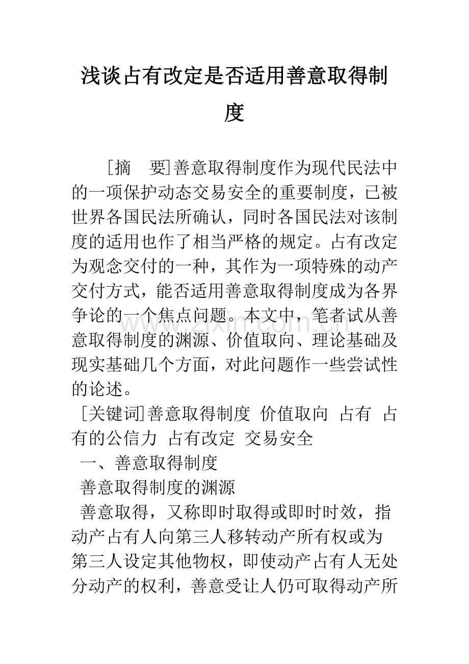 浅谈占有改定是否适用善意取得制度.docx_第1页
