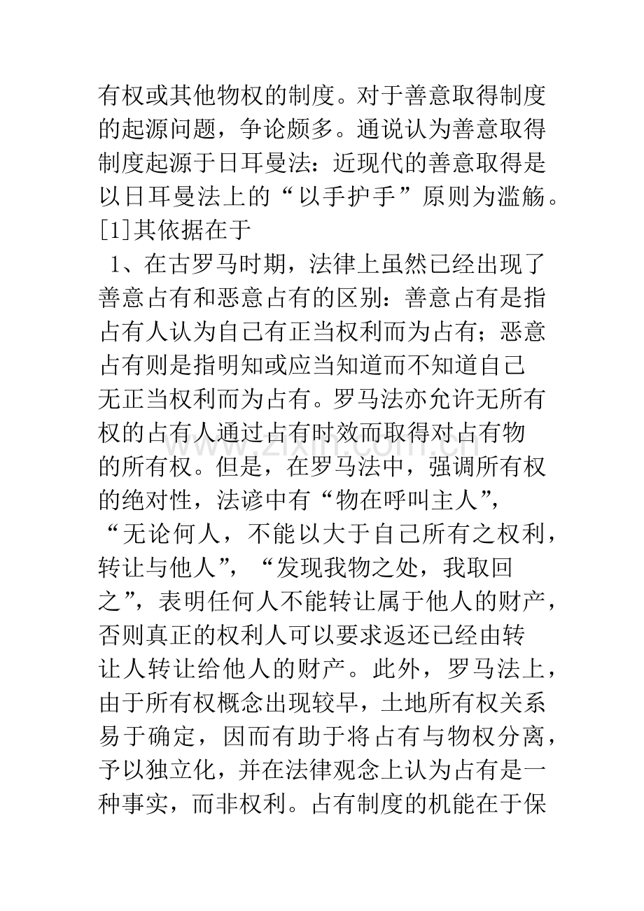 浅谈占有改定是否适用善意取得制度.docx_第2页