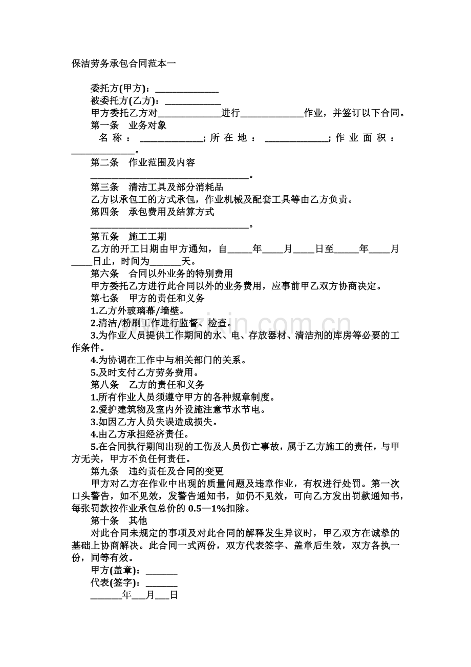 保洁劳务承包合同范本一.docx_第2页