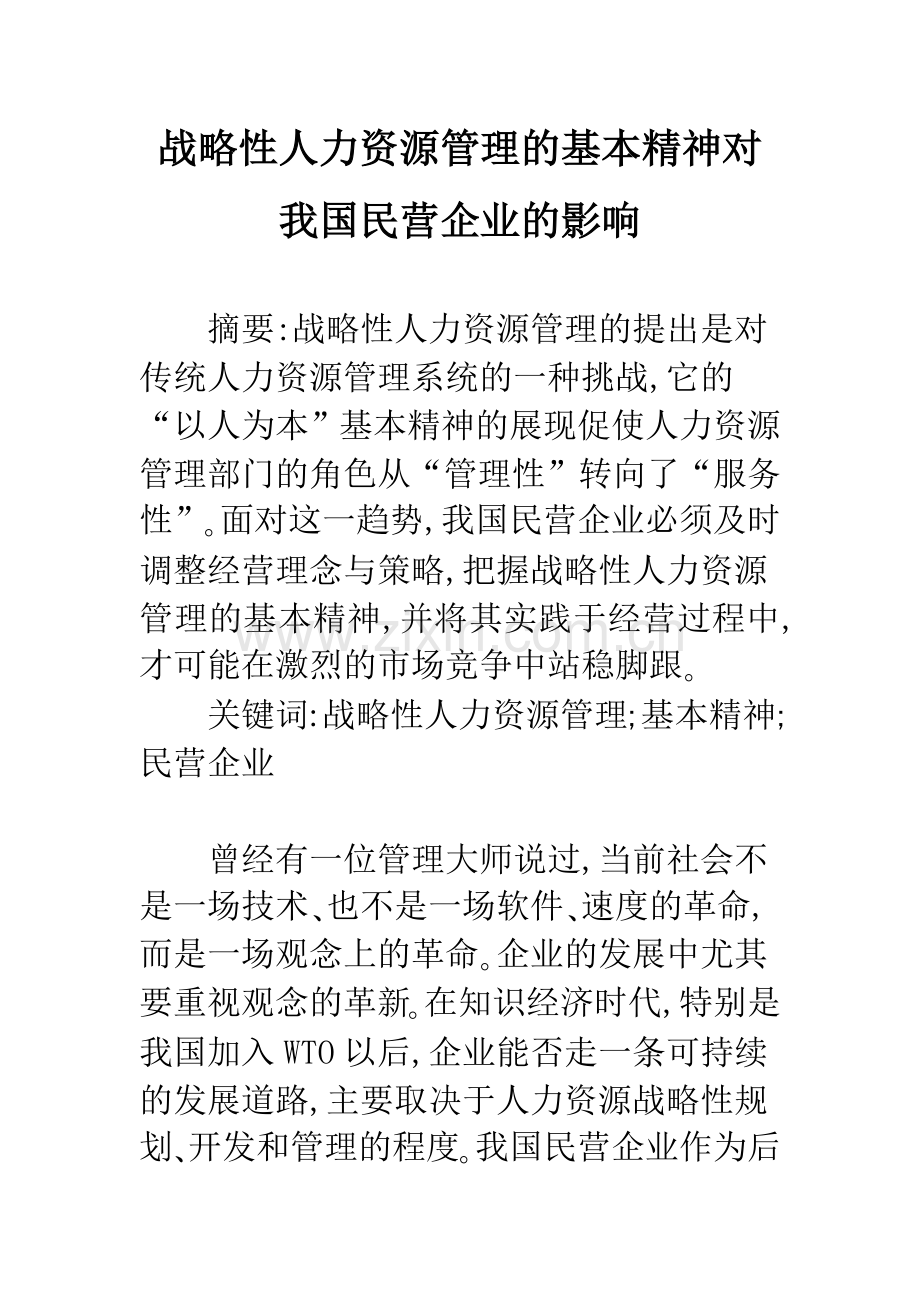 战略性人力资源管理的基本精神对我国民营企业的影响.docx_第1页
