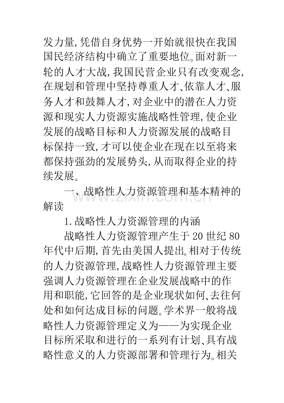 战略性人力资源管理的基本精神对我国民营企业的影响.docx_第2页